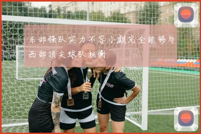 东部强队实力不容小觑完全能够与西部顶尖球队抗衡